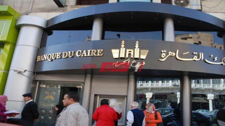 شهادات استثمار بنك القاهرة ذات العائد الثابت بعد قرارات البنك المركزي