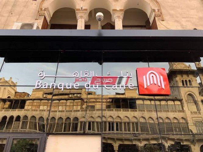 عناوين فروع بنك القاهرة محافظة الغربية وأرقام خدمة العملاء