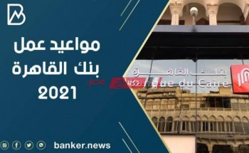 تعرف على مواعيد العمل لبنك القاهرة المصري لجميع المحافظات