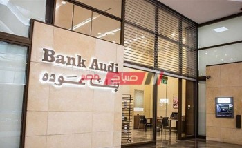 مواعيد عمل بنك عودة وعناوين الفروع في محافظة دمياط