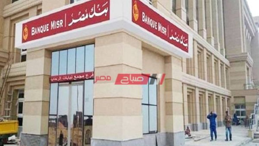 رقم خدمة عملاء ومواعيد عمل بنك مصر في جميع المحافظات 2021