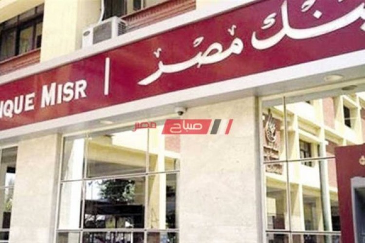 شهادات ايداع بنك مصر بالعملة المحلية وأسعار الفائدة الجديدة