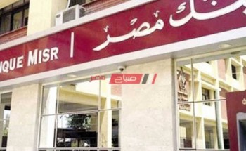 شهادات ايداع بنك مصر بالعملة المحلية وأسعار الفائدة الجديدة