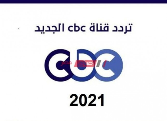 تردد فضائية cbc الجديد 2021 تحديث اشارة قناة سي بي سي