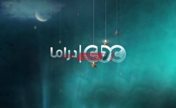 مسلسلات رمضان 2021 على cbc drama بالتردد الجديد بعد التحديث