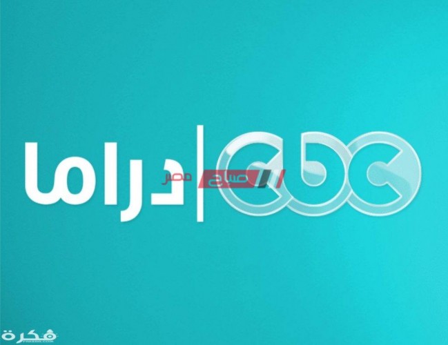 تردد قناة cbc دراما الجديد 2021 على نايل سات بعد التحديث