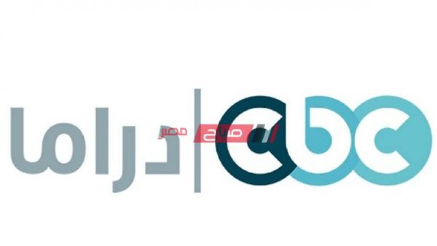تردد قناة cbc drama الجديد على نايل سات لمتابعة مسلسلات رمضان 2021