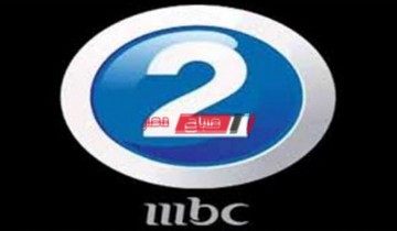 استقبل تردد قناة إم بي سي تو mbc 2 الجديد على النايل سات
