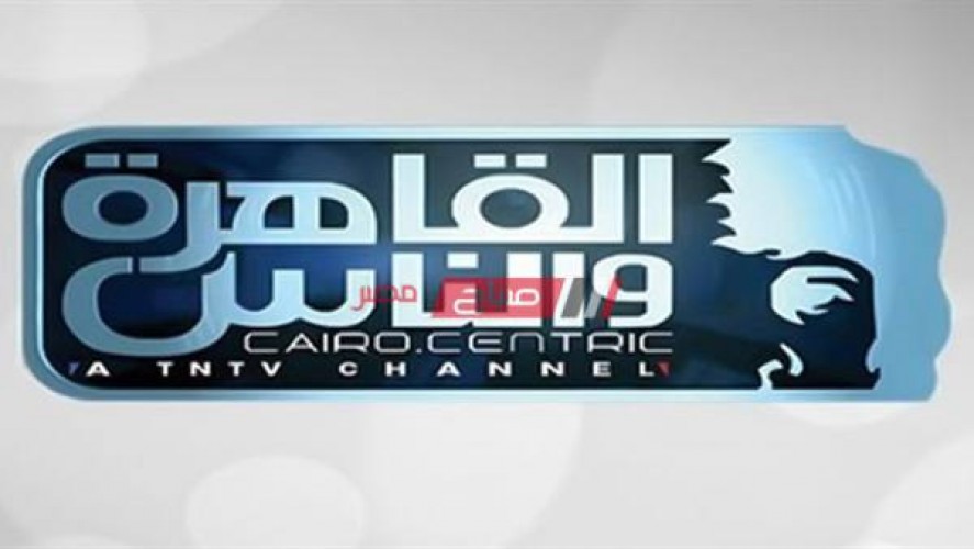 تردد قناة القاهرة والناس الجديد 2021 على النايل سات