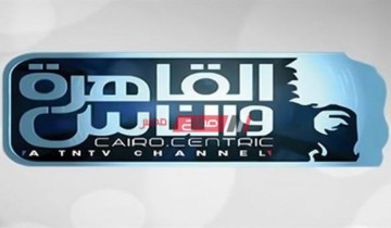 تردد قناة القاهرة والناس الجديد 2021 على النايل سات