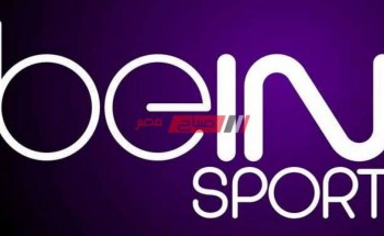 تردد قناة بين سبورت bein sport الناقلة لمباراة الزمالك ومولودية الجزائر