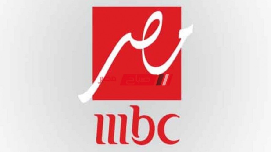 تردد قناة ام بي سي مصر Mbc  الجديد 2021 على قمر نايل سات