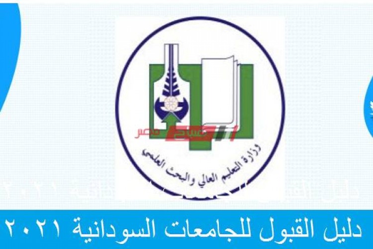 رابط التقديم في الجامعات السودانية 2021 والخطوات كاملة