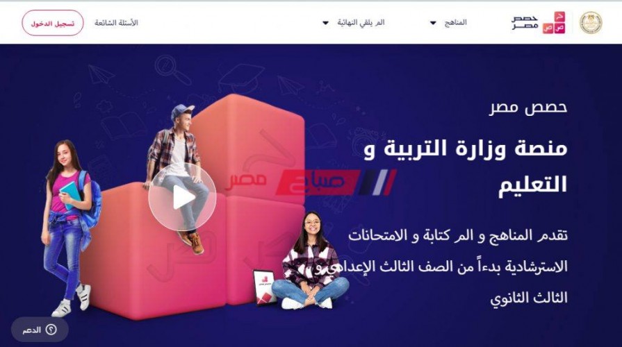 رابط منصة حصص مصر للمذاكرة الالكترونية وزارة التربية والتعليم