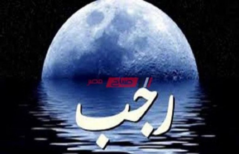 أول أيام شهر رجب 2023 – 1444 في مصر والسعودية فلكيا