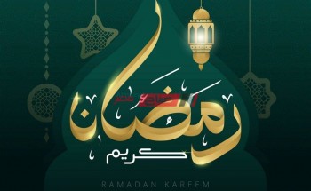 تعرف علي موعد أول أيام صيام شهر رمضان المبارك 2021