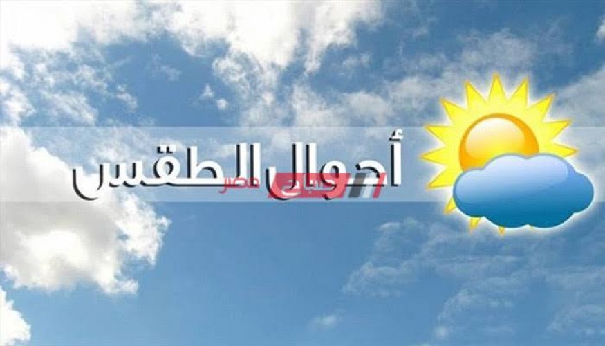 الأرصاد تصدر بيان عن حالة الطقس غدا علي جميع محافظات مصر