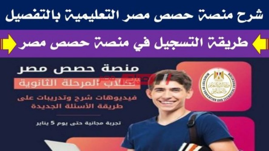 رابط منصة حصص مصر 2021 لطلاب الشهادة الاعدادية والمرحلة الثانوية