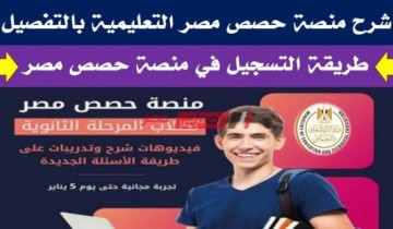 رابط منصة حصص مصر 2021 لطلاب الشهادة الاعدادية والمرحلة الثانوية