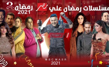 القائمة كاملة لمسلسلات رمضان 2021 على ام بي سي مصر