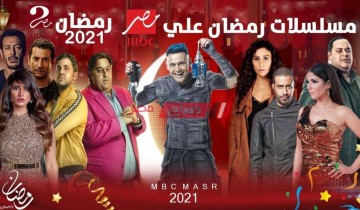 بالمواعيد قائمة مسلسلات قنوات أون وإم بي سي والحياة في رمضان 2021