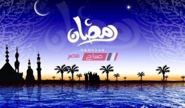 موعد اول أيام شهر رمضان المبارك 2021-1442 في مصر
