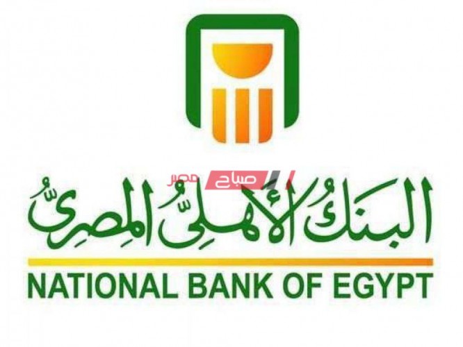 تعرف علي جميع الشهادات ذات العائد الثابت من البنك الأهلي المصري