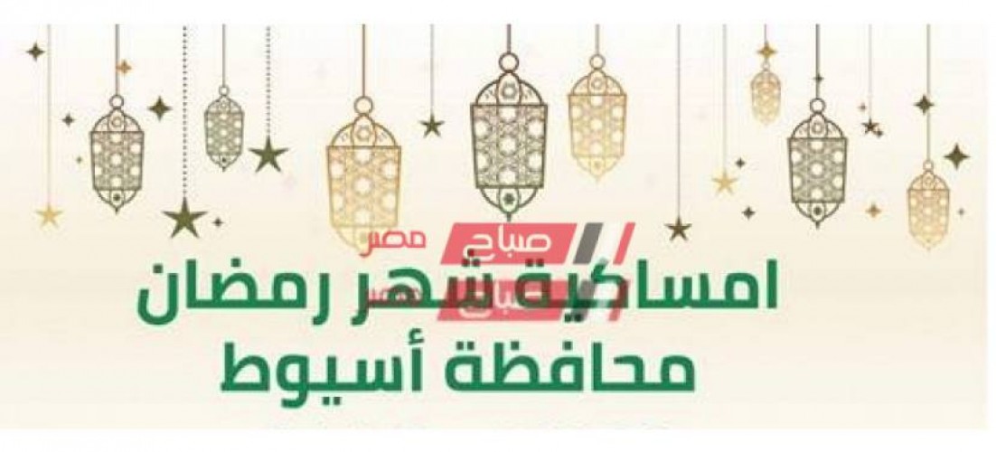 امساكية شهر رمضان 2021-1442 في محافظة أسيوط