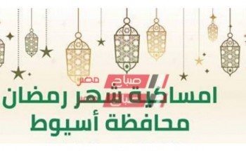 امساكية شهر رمضان 2021-1442 في محافظة أسيوط