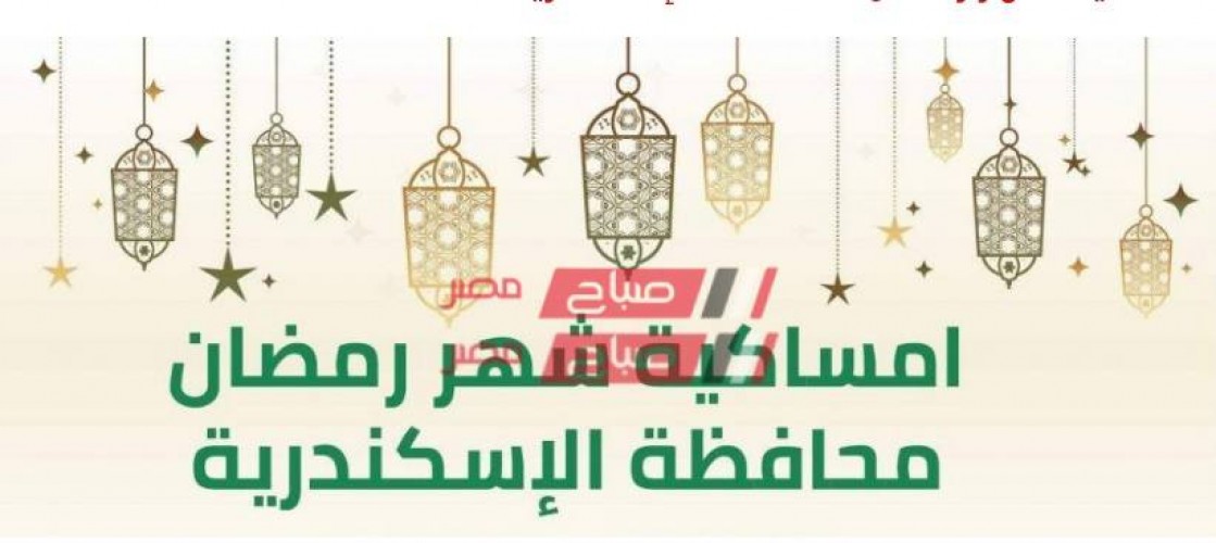 امساكية شهر رمضان 2021-1442 في محافظة الإسكندرية