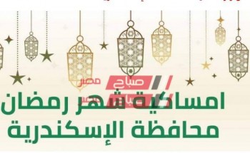 امساكية شهر رمضان 2021 محافظة الإسكندرية – أول يوم رمضان