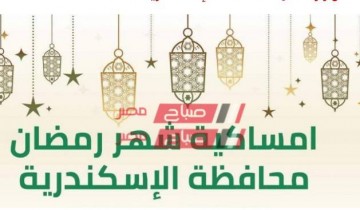 امساكية شهر رمضان 2021 محافظة الإسكندرية – أول يوم رمضان