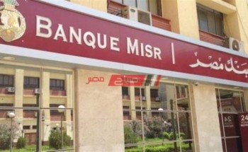شهادات بنك مصر الادخارية الجديدة بعائد 25% سنويا.. تعرف علي التفاصيل