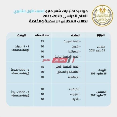 جدول امتحانات أولى ثانوى 2021 الترم الثاني شهري أبريل ومايو وزارة التربية والتعليم