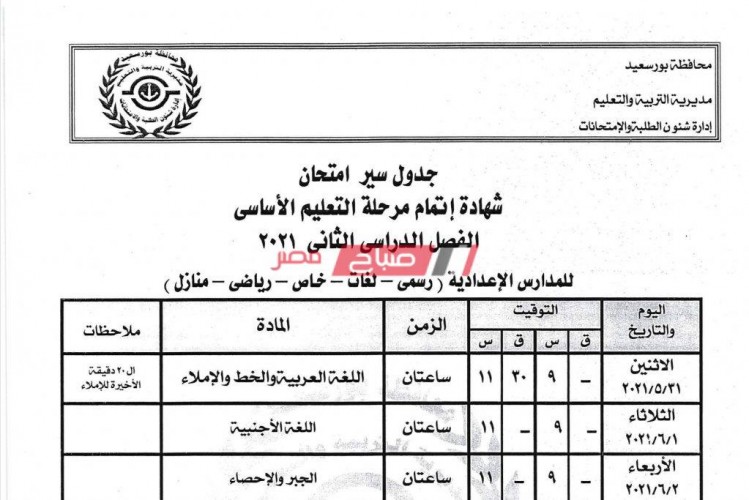 جدول امتحانات الصف الثالث الاعدادي 2020-2021 محافظة بورسعيد التكميلي والنهائي وخارج المجموع