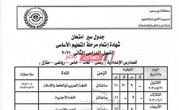 جدول امتحانات الصف الثالث الاعدادي 2020-2021 محافظة بورسعيد التكميلي والنهائي وخارج المجموع