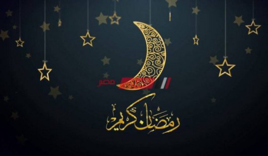تعرف علي غرة شهر رمضان 2021-1442 في مصر