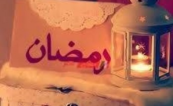 فلكيا تعرف علي موعد أول أيام شهر رمضان 1442 في مصر
