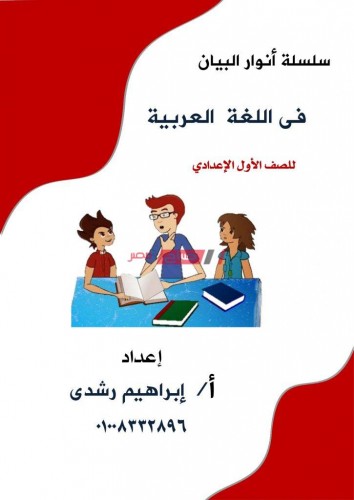 مذكرة مراجعة نهائية لغة عربية منهج شهر مارس 2021 للصف الأول الإعدادي استعداداً للامتحانات الشهرية