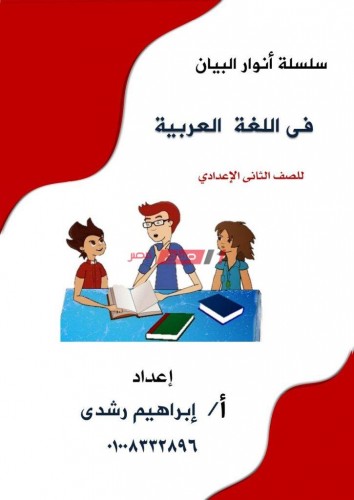 امتحانات استرشادية منهج شهر مارس لغة العربية للصف الثاني الإعدادي الترم الثاني 2021