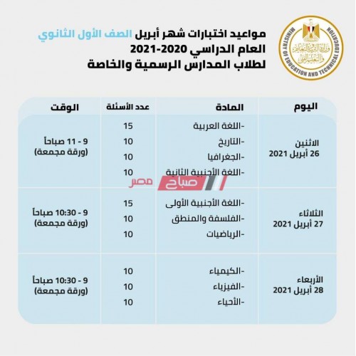 جدول امتحانات الصف الأول الثانوي الترم الثاني 2021 رسمياً من وزارة التربية و  التعليم