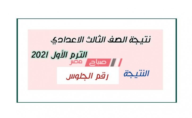 رابط نتيجة الصف الثالث الاعدادي محافظة القاهرة بعد اعتمادها رسميا نتيجة الشهادة الاعدادية الترم الأول 2021