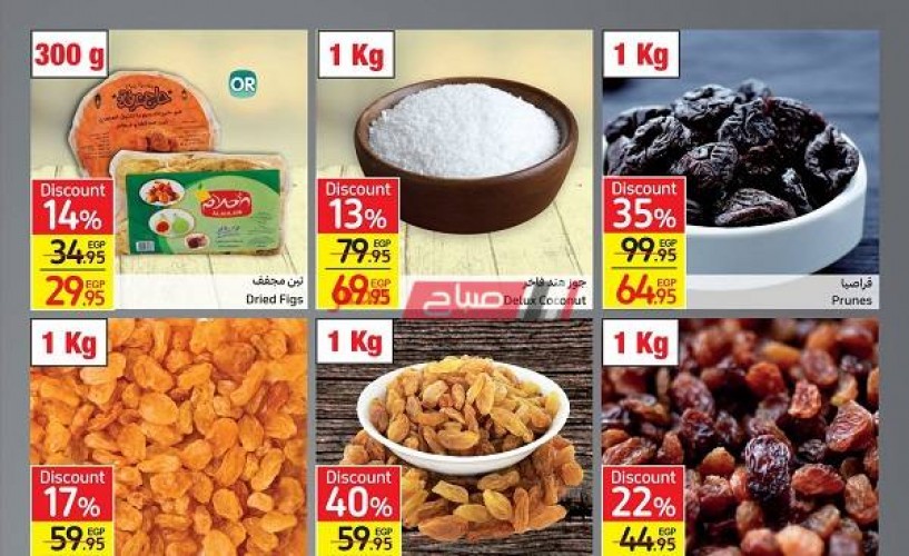 أسعار ياميش رمضان في كارفور – عروض وتخفيضات شهر أبريل