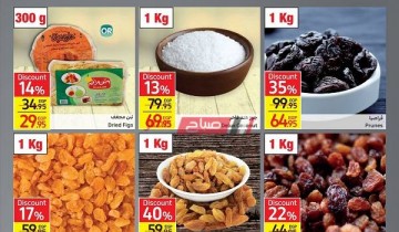أسعار ياميش رمضان في كارفور – عروض وتخفيضات شهر أبريل