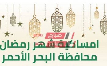 إمساكية شهر رمضان 2021 – 1442 محافظة البحر الأحمر