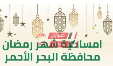إمساكية شهر رمضان 2021 – 1442 محافظة البحر الأحمر