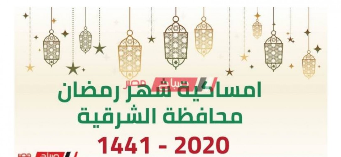 إمساكية شهر رمضان 2021 – 1442 محافظة الشرقية