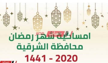 إمساكية شهر رمضان 2021 – 1442 محافظة الشرقية