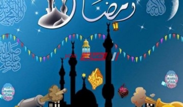 إمساكية شهر رمضان 2021-1442 محافظة الغربية