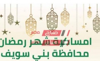 إمساكية شهر رمضان 2021-1442 محافظة بني سويف